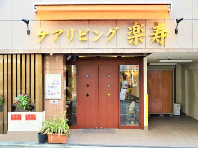 [大阪府]ケアリビング楽寿 イメージ1