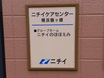 ニチイケアセンター横浜鶴ヶ峰 施設イメージ 1