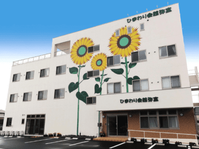 愛知県 弥富市ひまわり会館 弥富