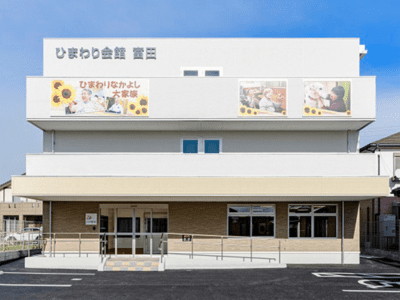 [三重県]ひまわり会館 富田 イメージ1