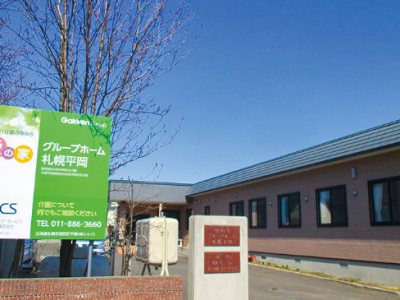 北海道 札幌市清田区愛の家グループホーム 札幌平岡