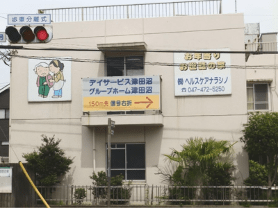 千葉県 習志野市住宅型有料老人ホーム お年寄りお世話の家