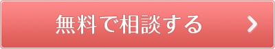 無料で相談する