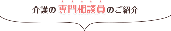 介護の専門相談員のご紹介