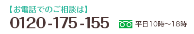 お電話でのご相談は0120-175-155平日10時〜18時