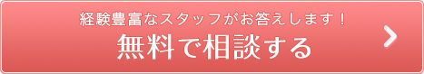 経験豊富なスタッフがお答えします！無料で相談する