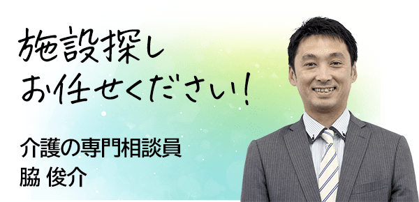 施設探しお任せください! 介護の専門相談員 脇 俊介