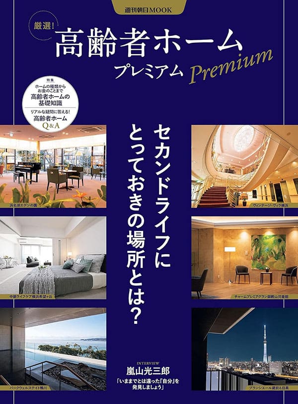 高齢者ホームプレミアム (週刊朝日ムック)