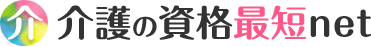 介護の資格 最短net