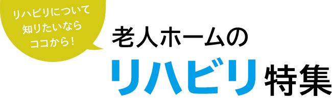リハビリについて知りたいならココから！老人ホームのリハビリ特集