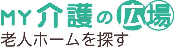 MY介護の広場　老人ホームを探す