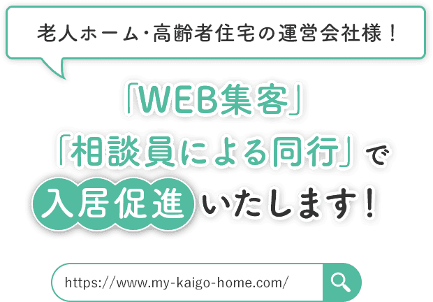 老人ホーム・高齢者住宅の運営会社様！「WEB集客」「相談員による同行」で入居促進いたします！