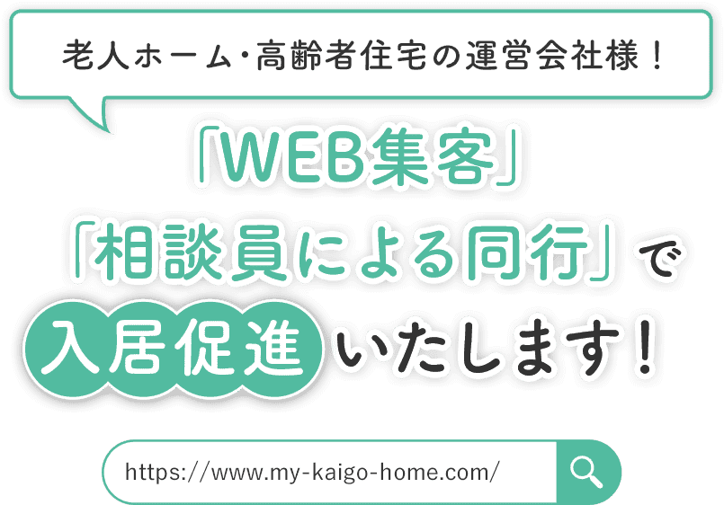 老人ホーム・高齢者住宅の運営会社様！「WEB集客」「相談員による同行」で入居促進いたします！