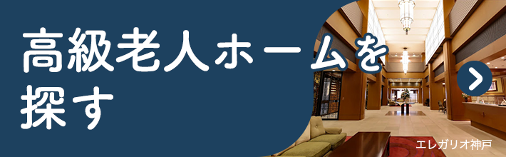 高級老人ホームを探す