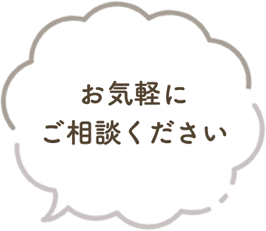 お気軽にご相談ください