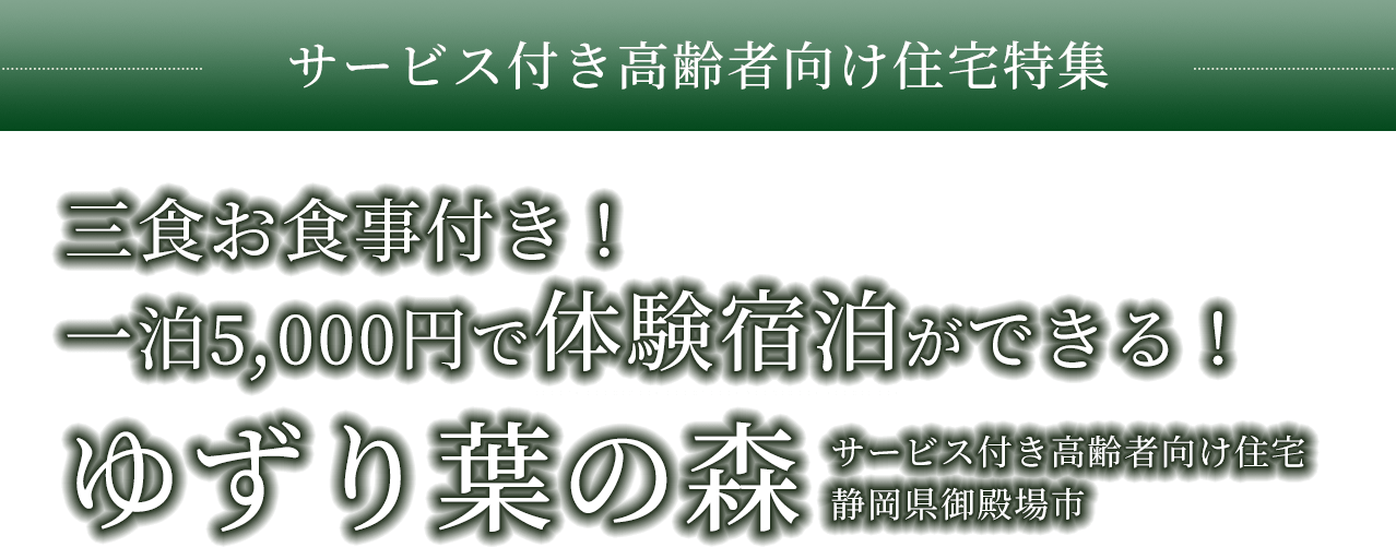 サービス付高齢者向け住宅特集　三食お食事付き！一泊5,000円で体験宿泊ができる！ゆずり葉の森　サービス付き高齢者向け住宅静岡県御殿場市