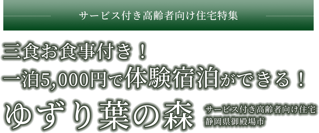 サービス付高齢者向け住宅特集　三食お食事付き！一泊5,000円で体験宿泊ができる！ゆずり葉の森　サービス付き高齢者向け住宅静岡県御殿場市