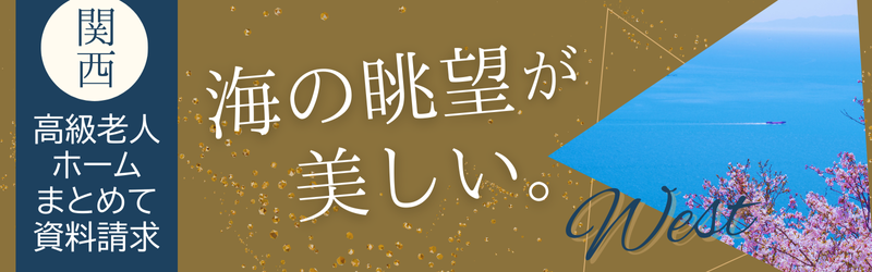 関西 高級老人ホームまとめて資料請求 海の眺望が美しい