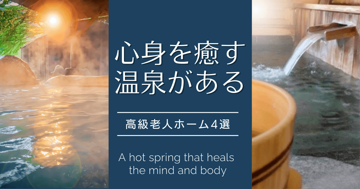 心身を癒す温泉のある 高級老人ホーム4選 My介護の広場 高級老人ホーム コラム