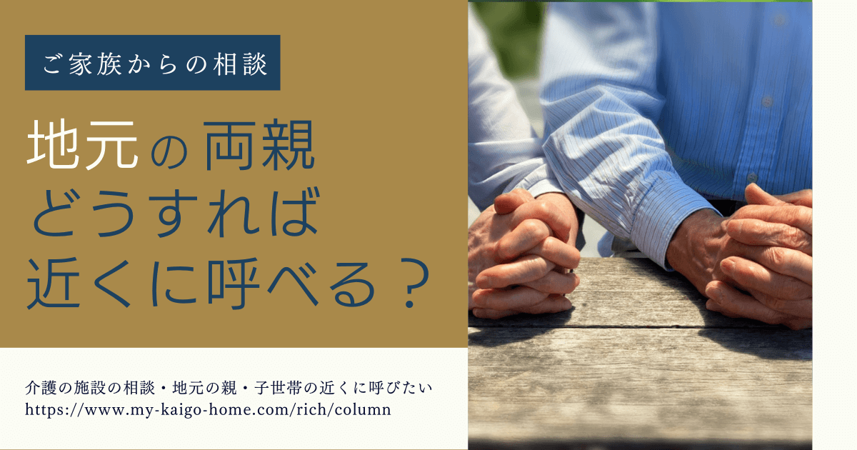 地元から離れたがらない親…子ども世帯の近くでホームに入居してほしいのですが、どうしたら良い？