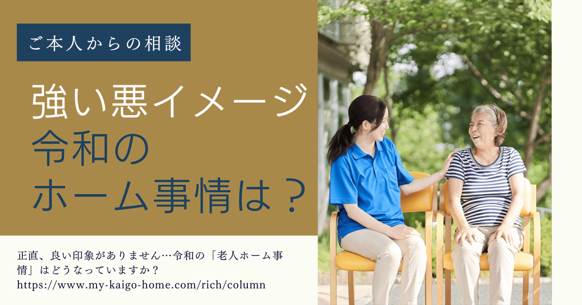 ご本人様からの相談_令和の「老人ホーム事情」はどうなっていますか？