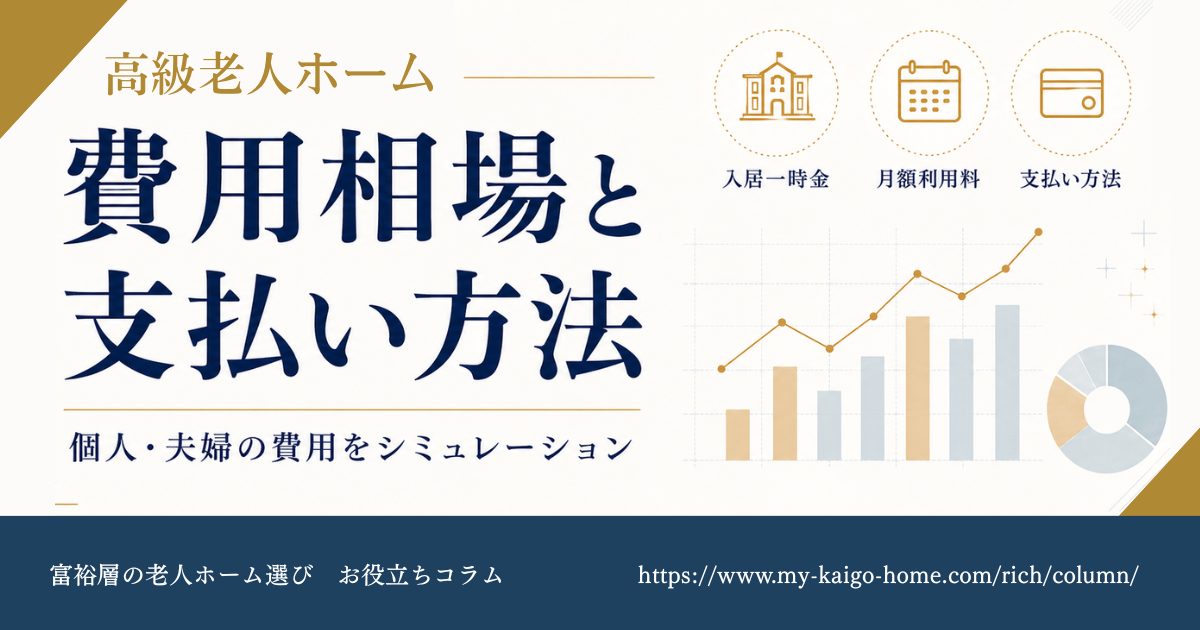 高級老人ホームの費用相場と支払い方法-個人・夫婦の費用をシミュレーション!