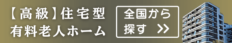 【高級】住宅型有料老人ホームを全国から探す