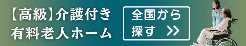 【高級】介護付き有料老人ホームを全国から探す