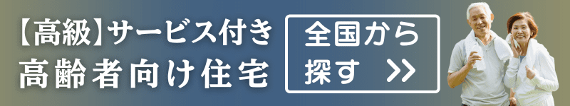 【高級】サービス付き高齢者向け住宅を全国から探す