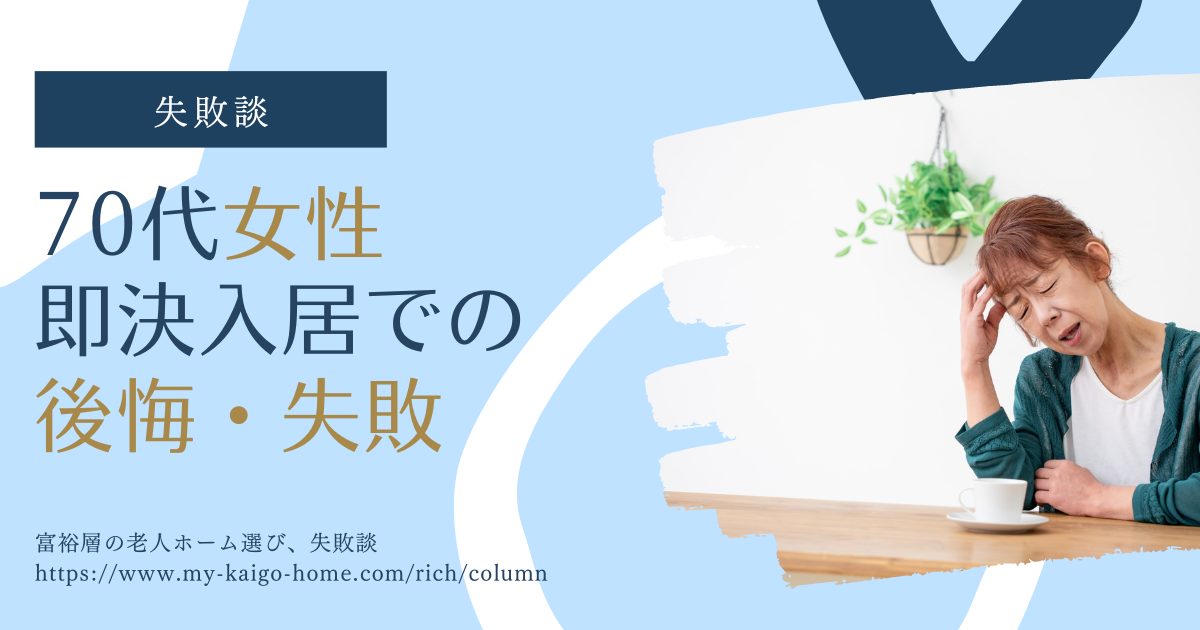 老人ホーム入居を即決したが…70代・富裕層の女性、悔やみきれない大失敗