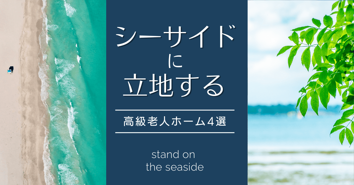 圧倒的な眺望が自慢「シーサイドの高級老人ホーム」4選