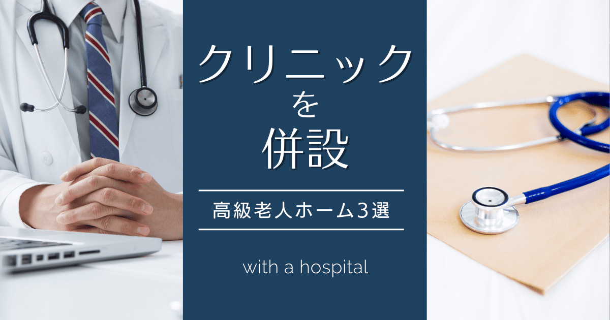 「病院（クリニック）を併設する」高級老人ホーム3選