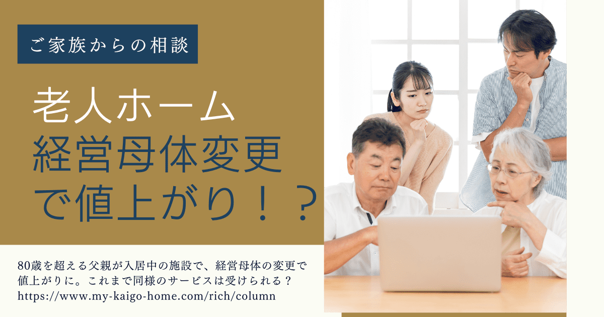 経営母体が変更で料金値上がりイメージ