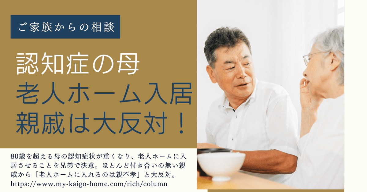 認知症母の老人ホーム入居に親戚は大反対イメージ