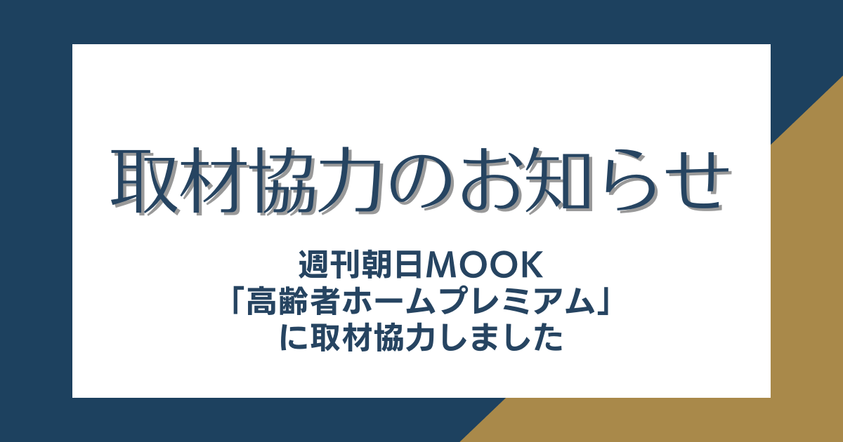 週刊朝日MOOK「高齢者ホームプレミアム」に弊社脇が取材協力をしました。