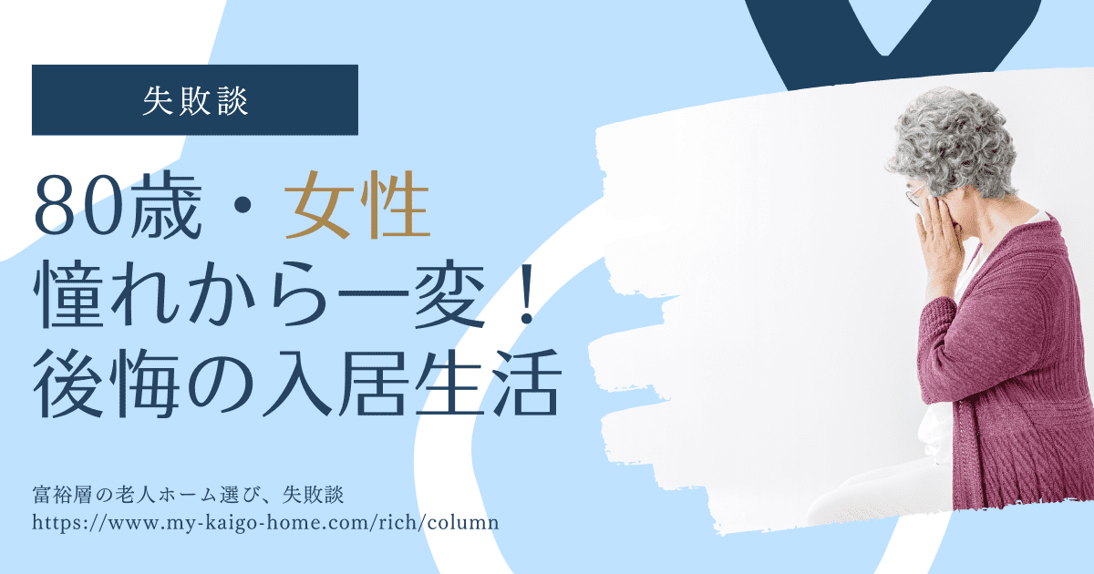 憧れから一変！後悔の入居生活