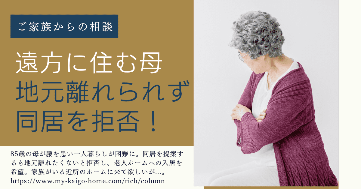 遠方に住む母地元を離れられず同郷を拒否