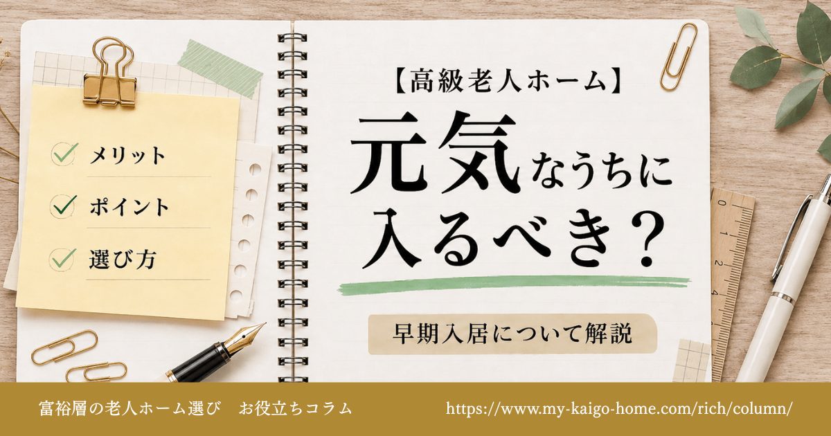 高級老人ホームは元気なうちに入るべき?早期入居の推奨理由を解説