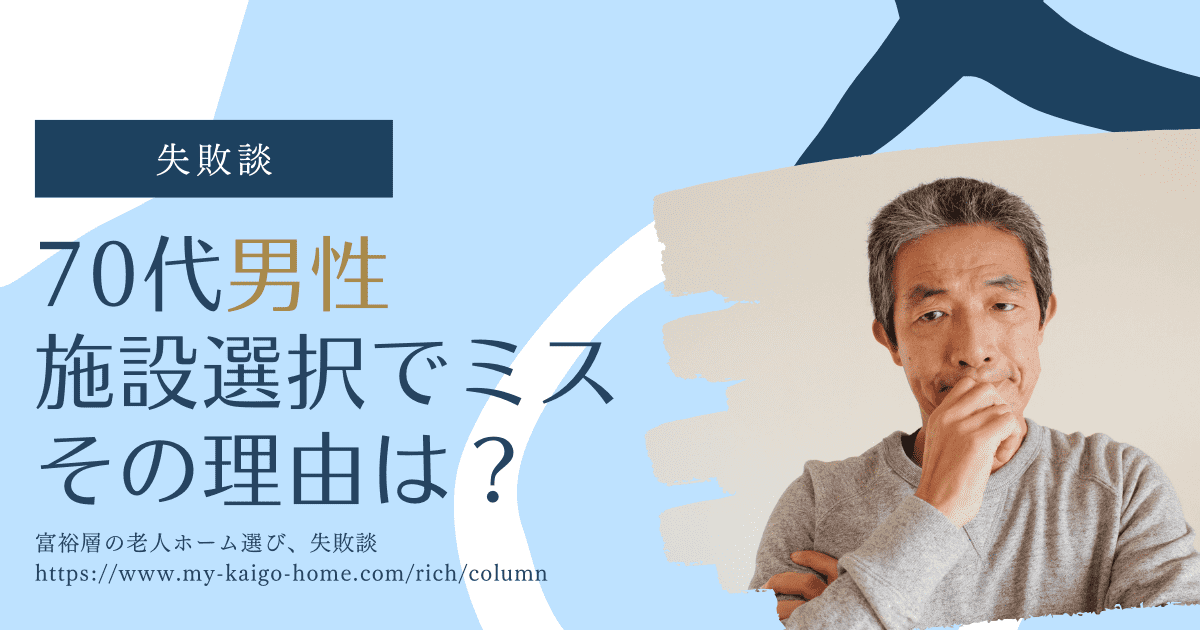 「ランキング上位なら間違いなし！」と思ったが「老人ホーム」選択ミスの理由