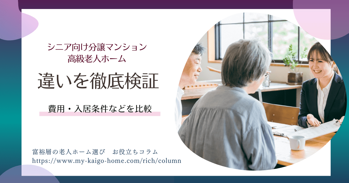 シニア向け分譲マンションと高級老人ホームの違い