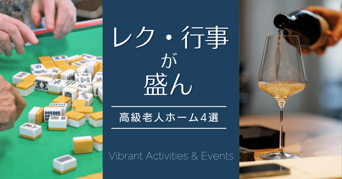 レクリエーション・イベント・サークル活動が盛んな「高級老人ホーム」4選