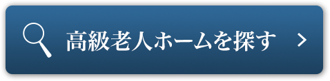 高級老人ホームを探す