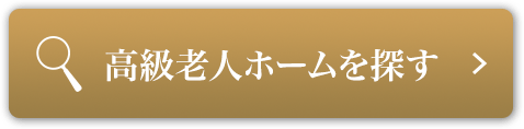 高級老人ホームを探す