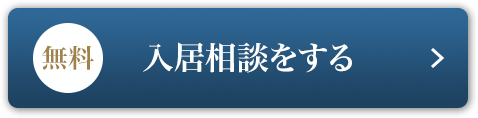 入居相談をする