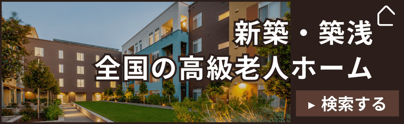 【新築・築浅】全国の高級老人ホームを検索する