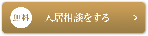 入居相談をする