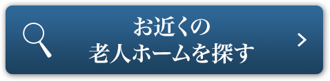 【エリア別】老人ホームを探す