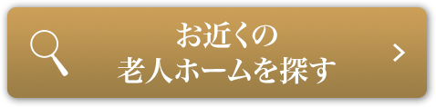 お近くの高級老人ホームを探す