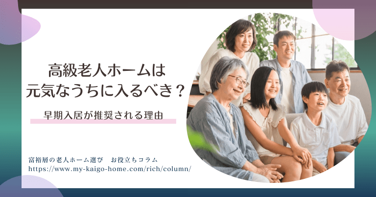 高級老人ホームは元気なうちに入るべき？早期入居が推奨される理由