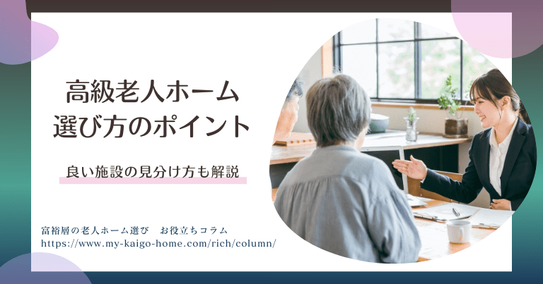 高級老人ホームの選び方のポイントは？良い施設の見分け方を解説